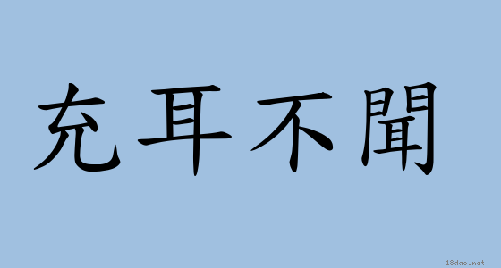 成语 充耳不闻 注音 意思 典故 成语典