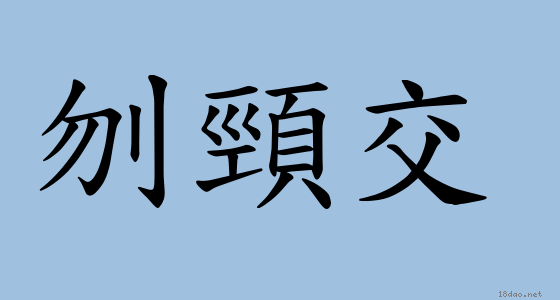 刎頸之交訳 金蘭之交 Hrashed