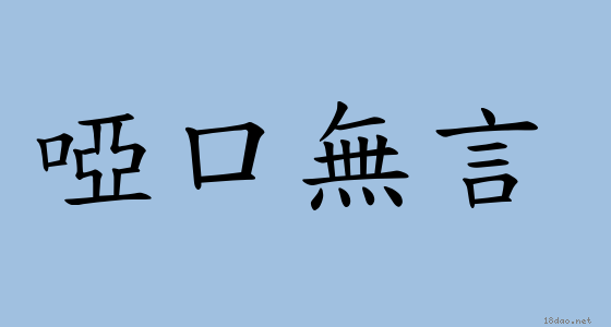 成語 啞口無言 注音 意思 典故 成語典