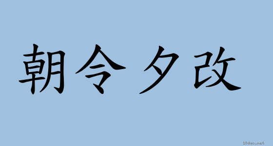 成語 朝令夕改 注音 意思 典故 成語典