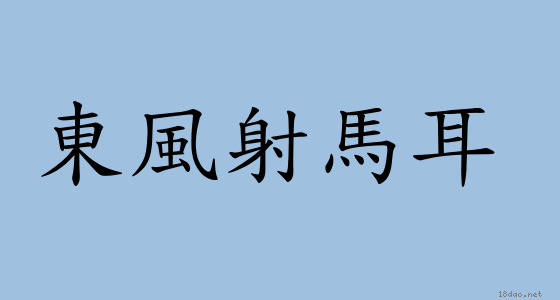 成語 東風射馬耳 注音 意思 典故 成語典