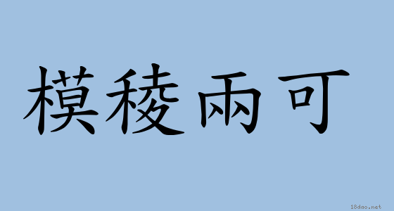 成語 模稜兩可 注音 意思 典故 成語典