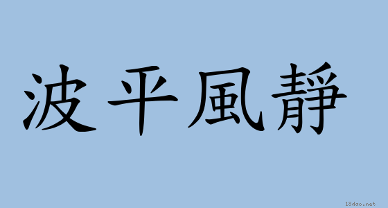 成語 波平風靜 注音 意思 典故 成語典