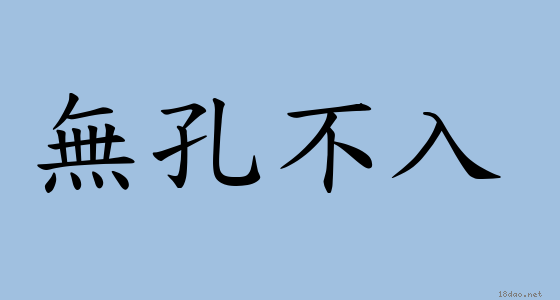 成語 無孔不入 注音 意思 典故 成語典