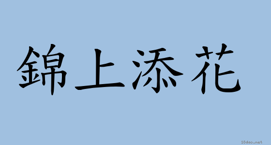 成語 錦上添花 注音 意思 典故 成語典