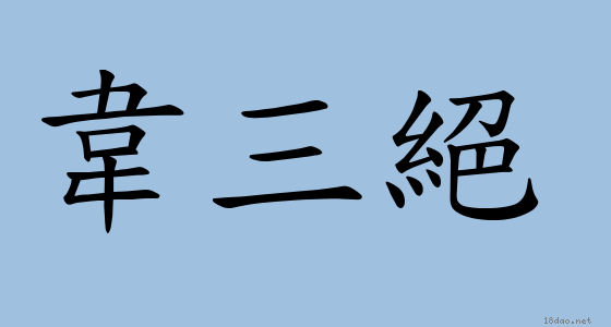 成語 韋三絕 注音 意思 典故 成語典