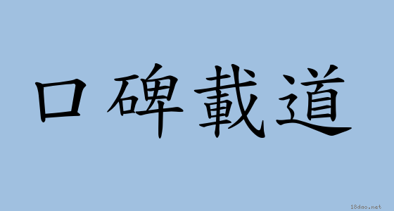 口碑載道