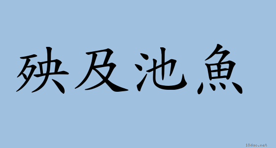 殃及池魚造句 - 殃及池魚解釋
