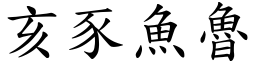 亥豕魚魯 (楷體矢量字庫)