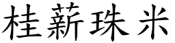 桂薪珠米 (楷體矢量字庫)