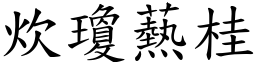 炊瓊爇桂 (楷體矢量字庫)