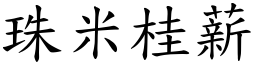 珠米桂薪 (楷體矢量字庫)