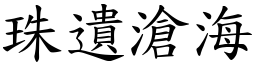 珠遺滄海 (楷體矢量字庫)
