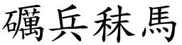 礪兵秣马 (楷体矢量字库)