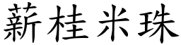 薪桂米珠 (楷體矢量字庫)