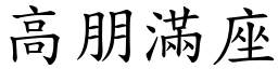 高朋满座 (楷体矢量字库)