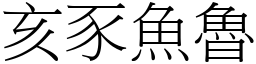 亥豕魚魯 (宋體矢量字庫)