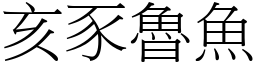 亥豕魯魚 (宋體矢量字庫)