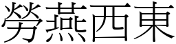 勞燕西東 (宋體矢量字庫)