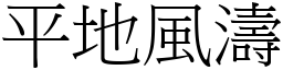 平地風濤 (宋體矢量字庫)