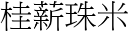 桂薪珠米 (宋体矢量字库)