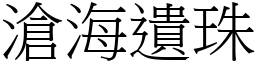 滄海遺珠 (宋體矢量字庫)