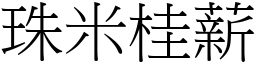 珠米桂薪 (宋體矢量字庫)