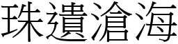 珠遺滄海 (宋體矢量字庫)