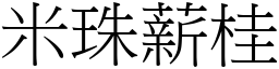 米珠薪桂 (宋體矢量字庫)