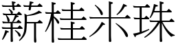 薪桂米珠 (宋體矢量字庫)