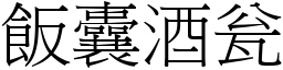 飯囊酒瓮 (宋體矢量字庫)