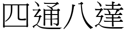 成语四通八达