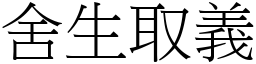 成语 舍生取义(注音,意思,典故《成语典》90